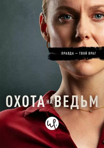 Охота на ведьм Охота на ведьм