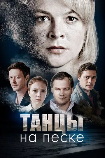 Танцы на песке Танцы на песке