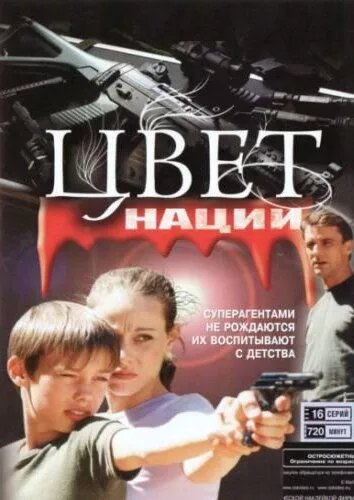 Операция «Цвет нации» Операция «Цвет нации»