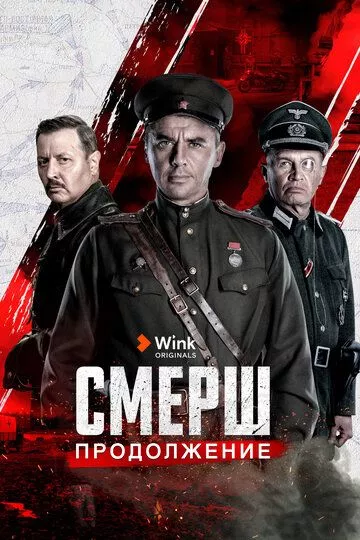 СМЕРШ. Продолжение СМЕРШ. Продолжение