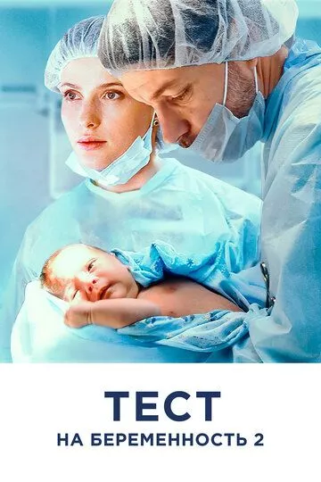 Тест на беременность 2 Тест на беременность 2