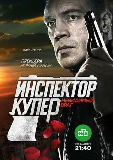 Инспектор Купер. Невидимый враг Инспектор Купер. Невидимый враг