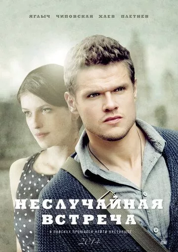 Неслучайная встреча Неслучайная встреча