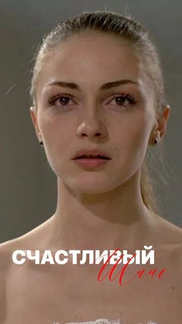 Счастливый шанс Счастливый шанс