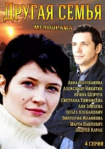 Другая семья Другая семья