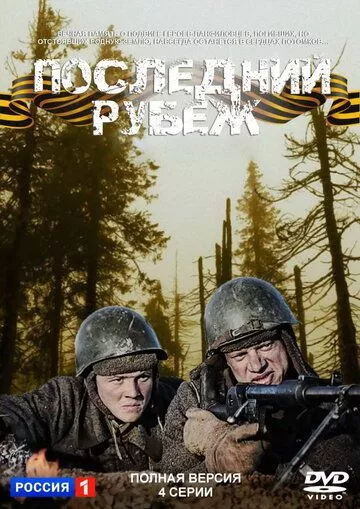 Последний рубеж Последний рубеж