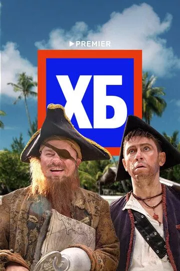 ХБ ХБ
