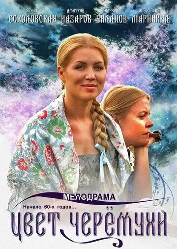 Цвет черемухи Цвет черемухи