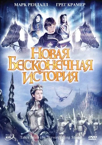 Новая бесконечная история Новая бесконечная история