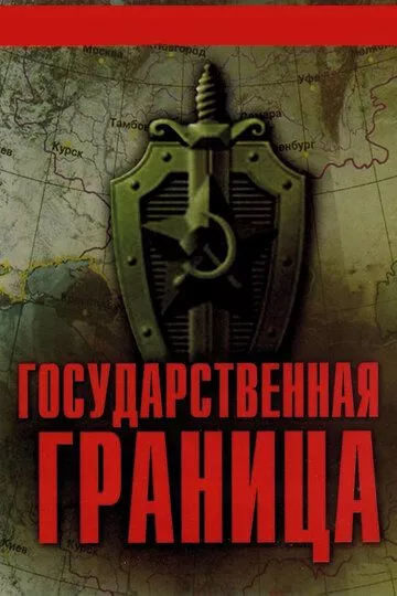 Государственная граница Государственная граница