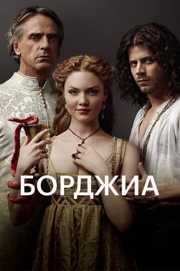 Борджиа Борджиа