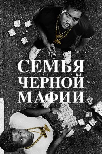 Семья черной мафии Семья черной мафии