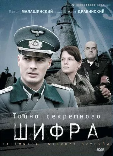 Тайна секретного шифра Тайна секретного шифра