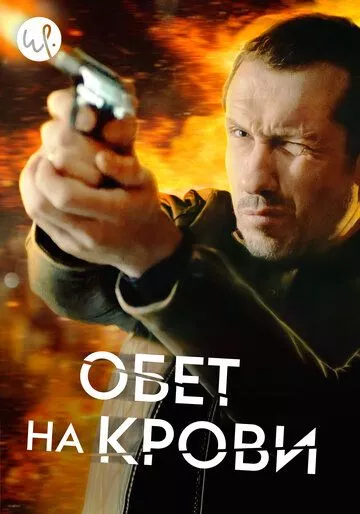 Обет на крови Обет на крови
