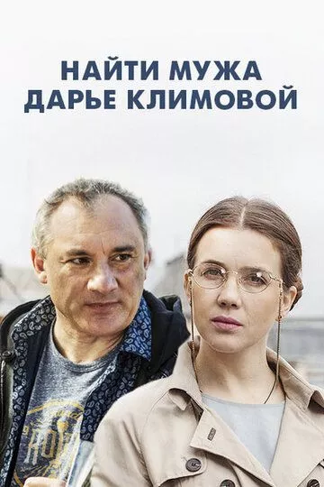 Найти мужа Дарье Климовой Найти мужа Дарье Климовой