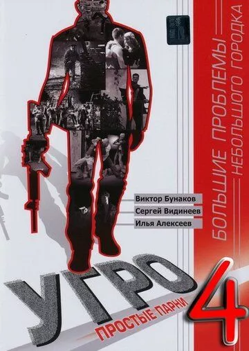 УГРО 4 УГРО 4