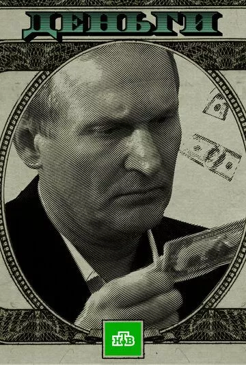 Деньги Деньги
