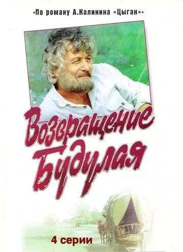 Возвращение Будулая Возвращение Будулая