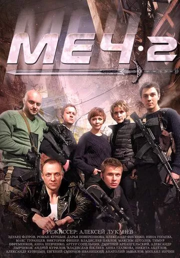 Меч. Сезон второй Меч. Сезон второй