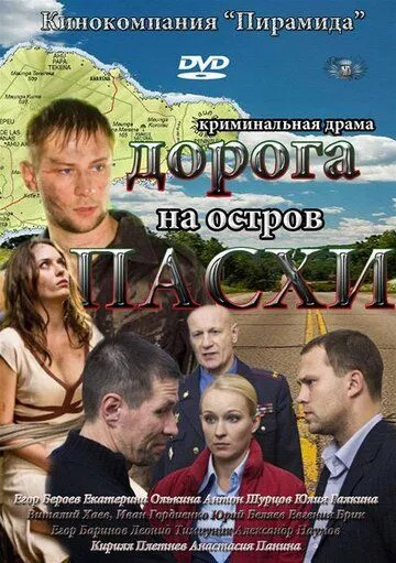 Дорога на остров Пасхи Дорога на остров Пасхи