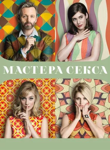 Мастера секса Мастера секса