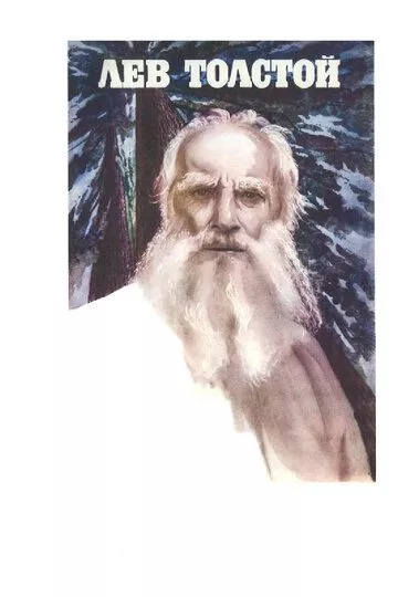Лев Толстой Лев Толстой