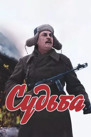 Судьба Судьба