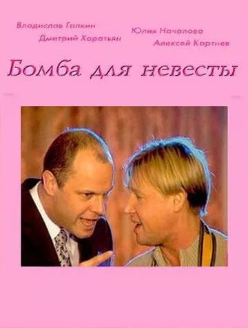 Бомба для невесты Бомба для невесты