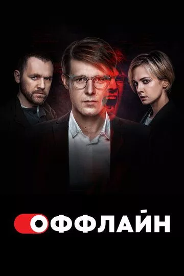 Оффлайн Оффлайн