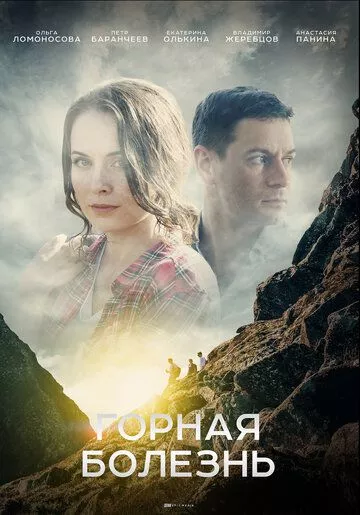 Горная болезнь Горная болезнь
