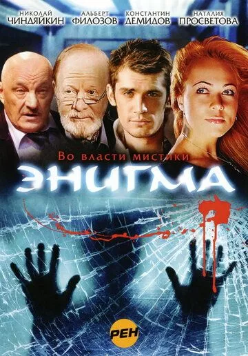 Энигма Энигма