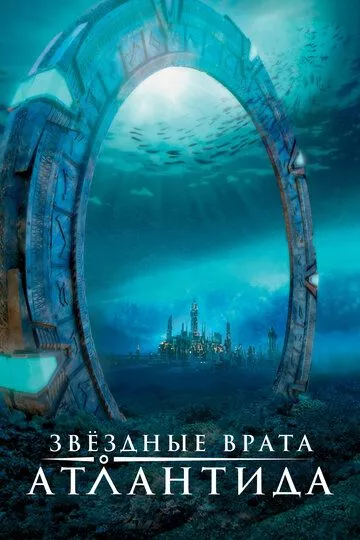 Звездные врата: Атлантида Звездные врата: Атлантида