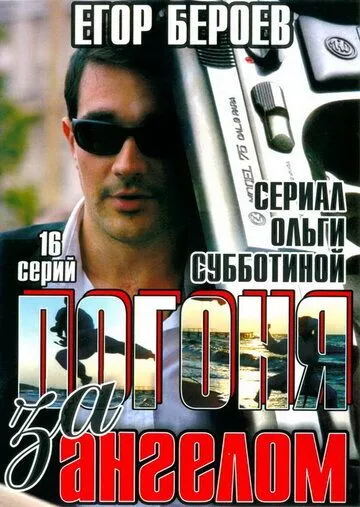 Погоня за ангелом Погоня за ангелом