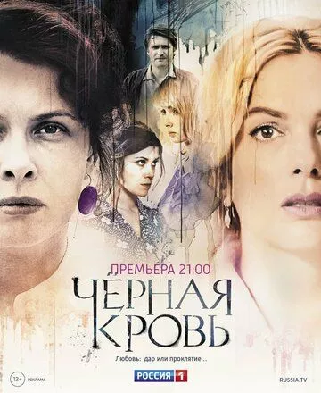 Черная кровь Черная кровь