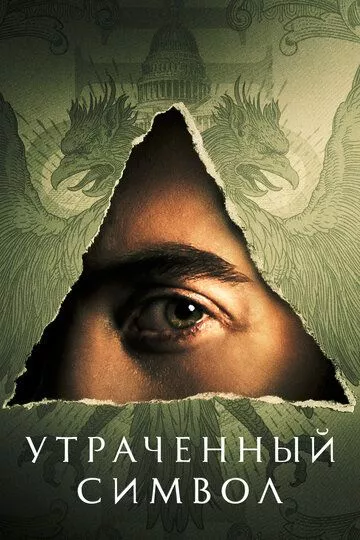 Утраченный символ Утраченный символ