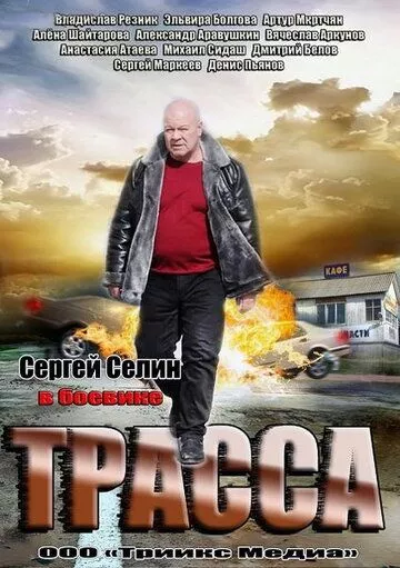 Трасса Трасса