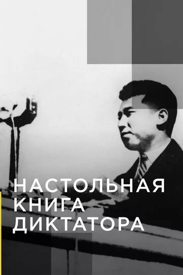 Настольная книга диктатора Настольная книга диктатора