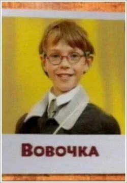 Вовочка Вовочка