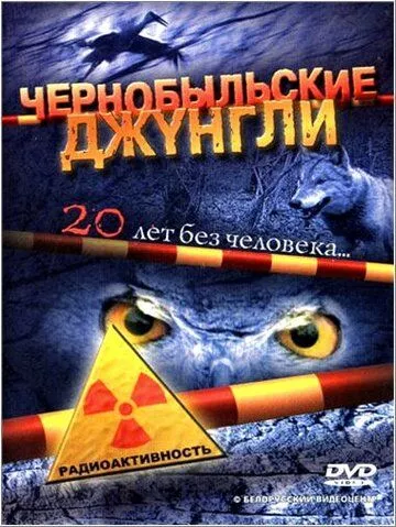 Чернобыльские джунгли. 20 лет без человека Чернобыльские джунгли. 20 лет без человека