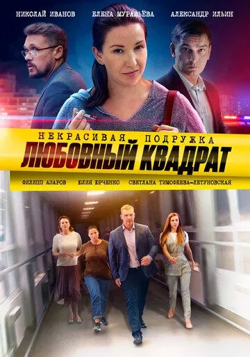 Некрасивая подружка. Любовный квадрат Некрасивая подружка. Любовный квадрат
