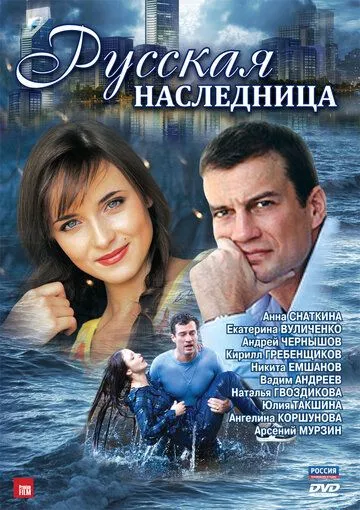 Русская наследница Русская наследница