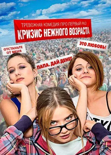 Кризис нежного возраста Кризис нежного возраста