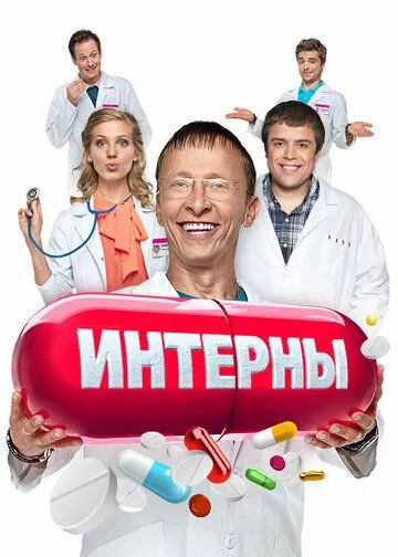 Интерны Интерны
