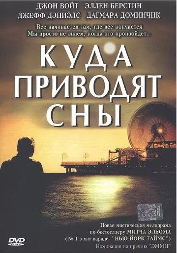 Куда приводят сны Куда приводят сны