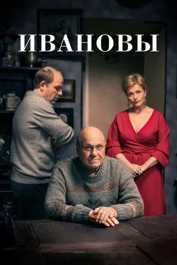 Ивановы Ивановы