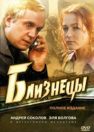 Близнецы Близнецы