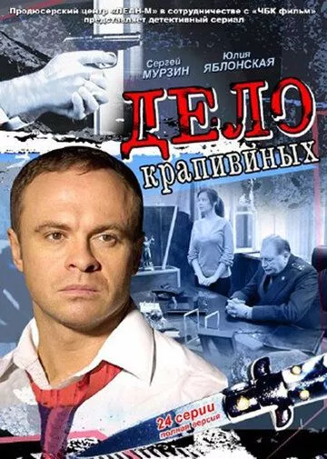 Дело Крапивиных Дело Крапивиных