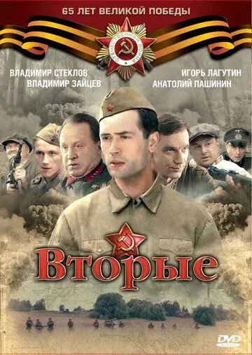Вторые Вторые