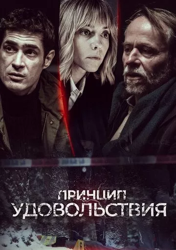 Принцип удовольствия Принцип удовольствия