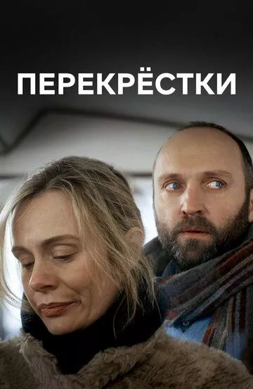 Перекрестки Перекрестки